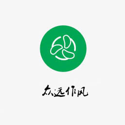 眾遠作風