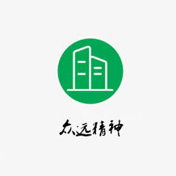 眾遠精神