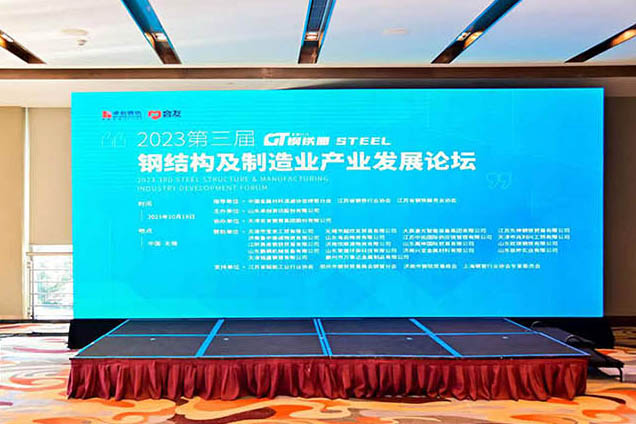 2023年第三屆鋼結(jié)構(gòu)及制造業(yè)產(chǎn)業(yè)發(fā)展論壇