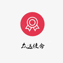 眾遠使命