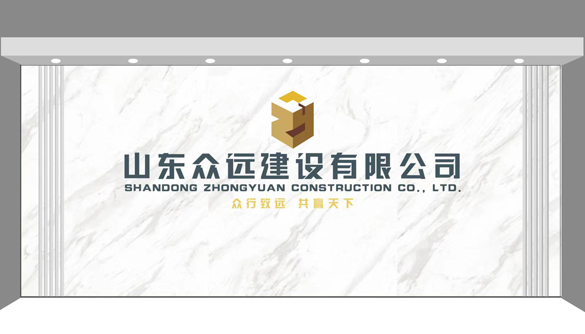 山東眾遠(yuǎn)建設(shè)有限公司